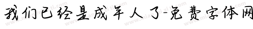 我们已经是成年人了字体转换
