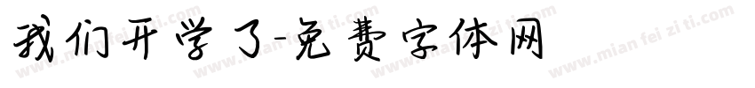 我们开学了字体转换