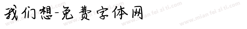 我们想字体转换
