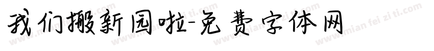 我们搬新园啦字体转换