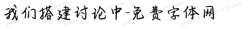我们搭建讨论中字体转换