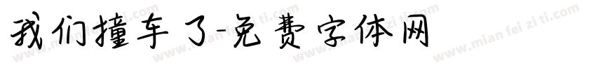 我们撞车了字体转换