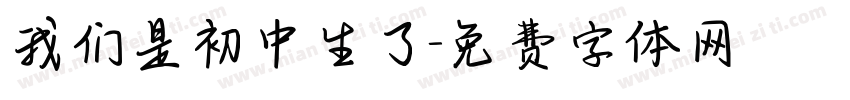 我们是初中生了字体转换