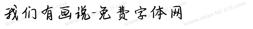 我们有画说字体转换