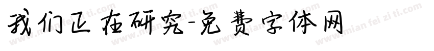 我们正在研究字体转换