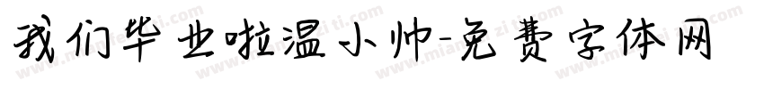 我们毕业啦温小帅字体转换