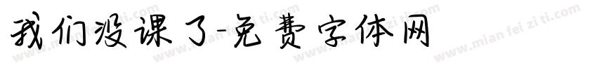 我们没课了字体转换