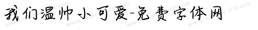 我们温帅小可爱字体转换