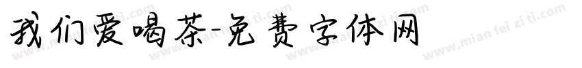 我们爱喝茶字体转换