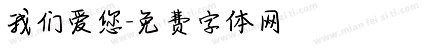 我们爱您字体转换