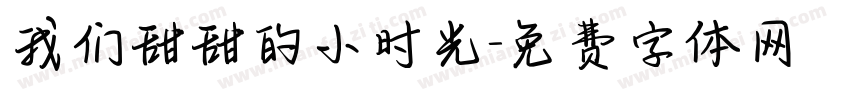 我们甜甜的小时光字体转换
