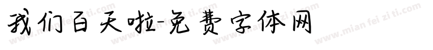 我们百天啦字体转换