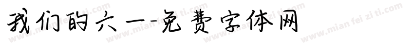 我们的六一字体转换