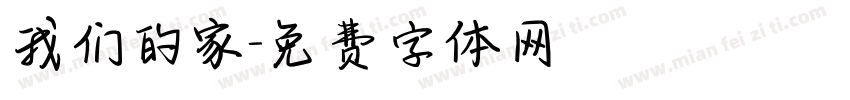 我们的家字体转换