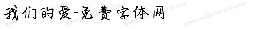 我们的爱字体转换