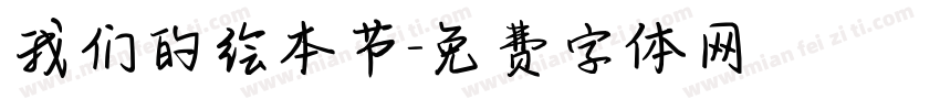 我们的绘本节字体转换