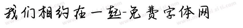 我们相约在一起字体转换