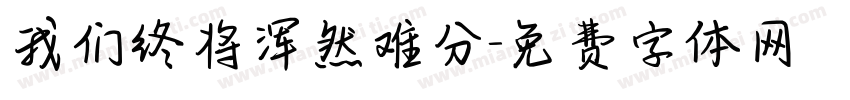 我们终将浑然难分字体转换