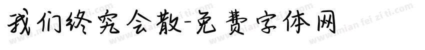 我们终究会散字体转换