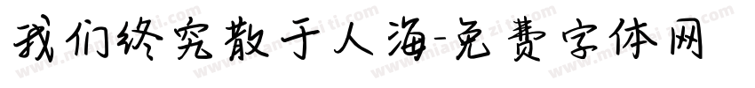 我们终究散于人海字体转换