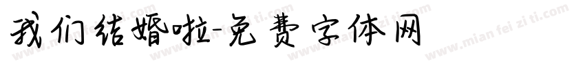 我们结婚啦字体转换