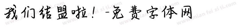 我们结盟啦！字体转换