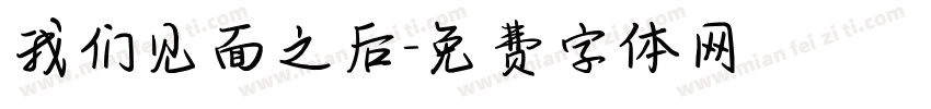 我们见面之后字体转换