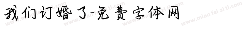 我们订婚了字体转换