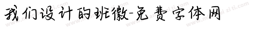 我们设计的班徽字体转换