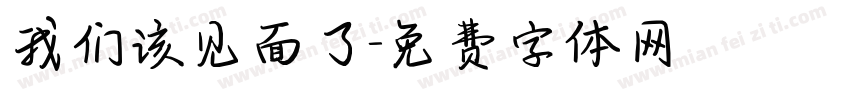 我们该见面了字体转换