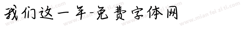 我们这一年字体转换