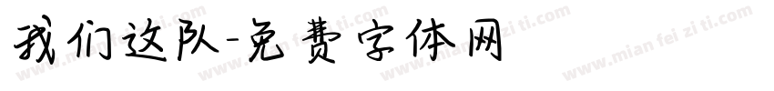 我们这队字体转换