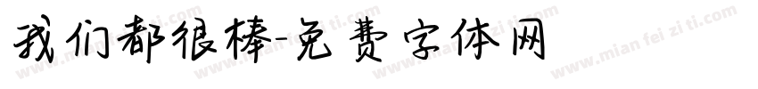 我们都很棒字体转换