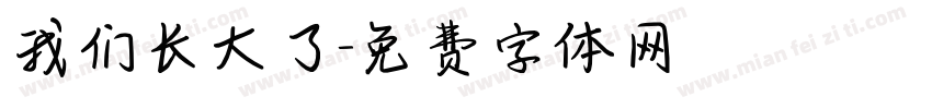 我们长大了字体转换