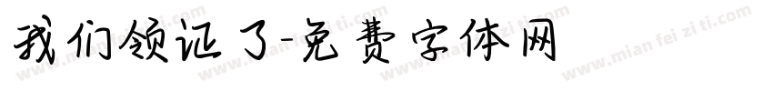 我们领证了字体转换
