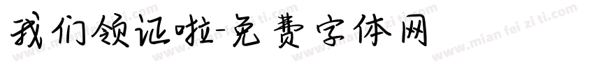 我们领证啦字体转换