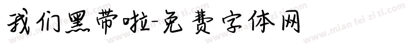 我们黑带啦字体转换
