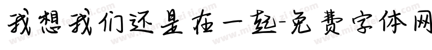我想我们还是在一起字体转换