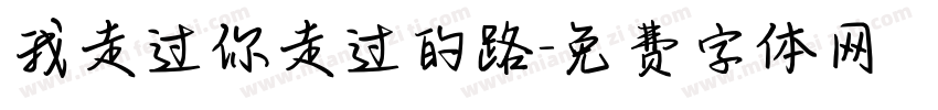 我走过你走过的路字体转换