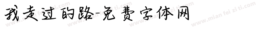 我走过的路字体转换