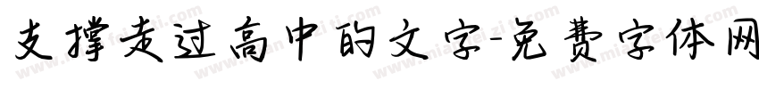 支撑走过高中的文字字体转换
