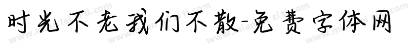 时光不老我们不散字体转换