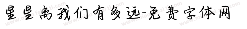 星星离我们有多远字体转换