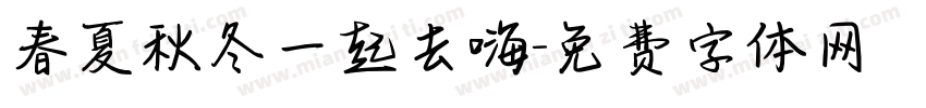 春夏秋冬一起去嗨字体转换