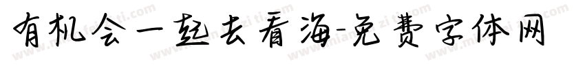 有机会一起去看海字体转换