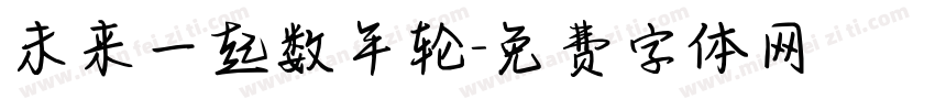 未来一起数年轮字体转换