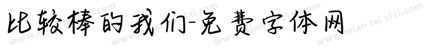 比较棒的我们字体转换
