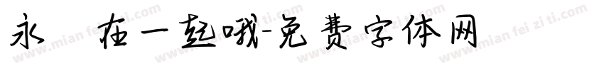 永遠在一起哦字体转换