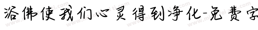 浴佛使我们心灵得到净化字体转换