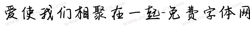 爱使我们相聚在一起字体转换